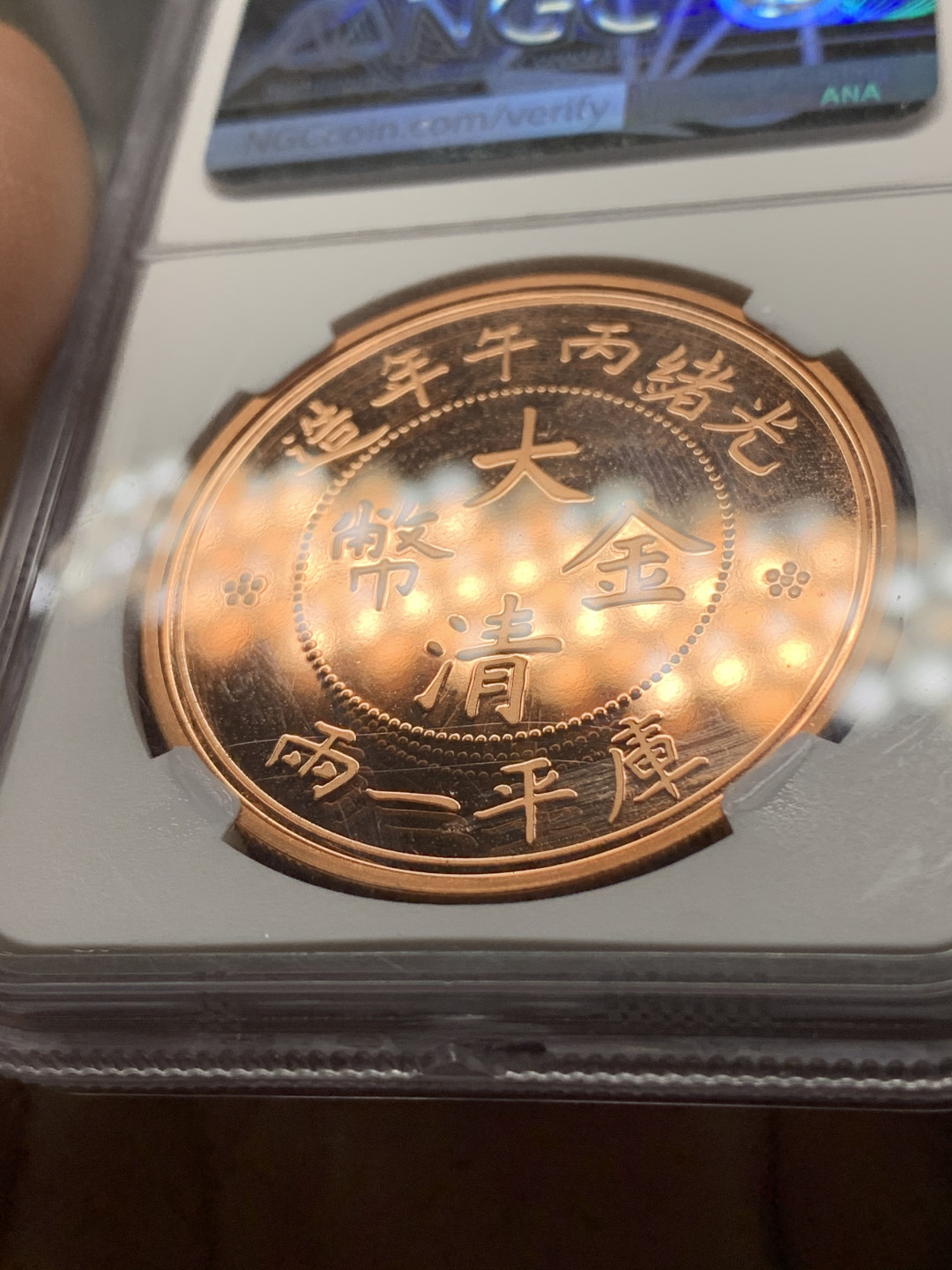 《竞宝斋》钱币微拍-第25场-本周日，周一2场连拍（全场顺丰包邮） NGC-PF69RDUC  2018年光绪丙午大清金币后铸铜材质