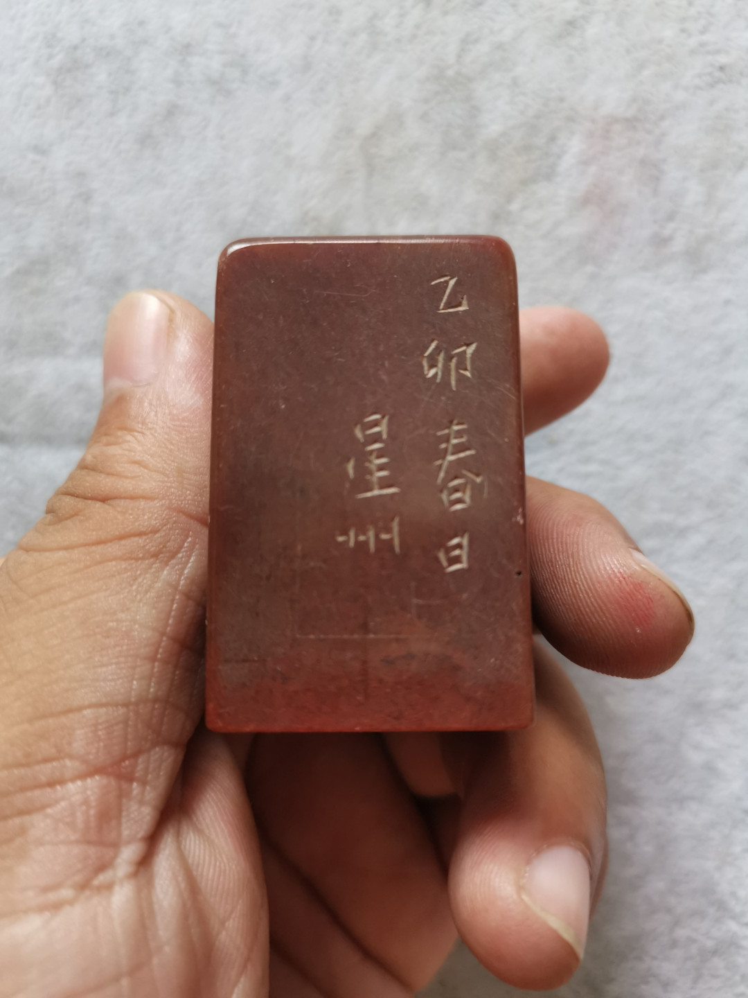 石头篆刻方印章闲章