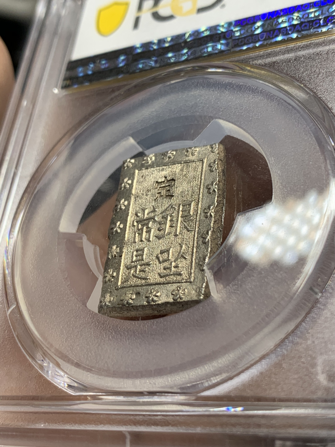 《竞宝斋》钱币微拍-第25场-本周日，周一2场连拍（全场顺丰包邮） pcgs-ms64 1859-68年日本安政一分银 字口清晰 打制锐利