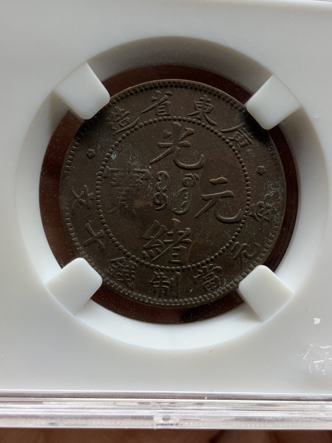 《竞宝斋》钱币微拍-第25场-本周日，周一2场连拍（全场顺丰包邮） 光绪元宝 十文铜元 4枚一组  （1）