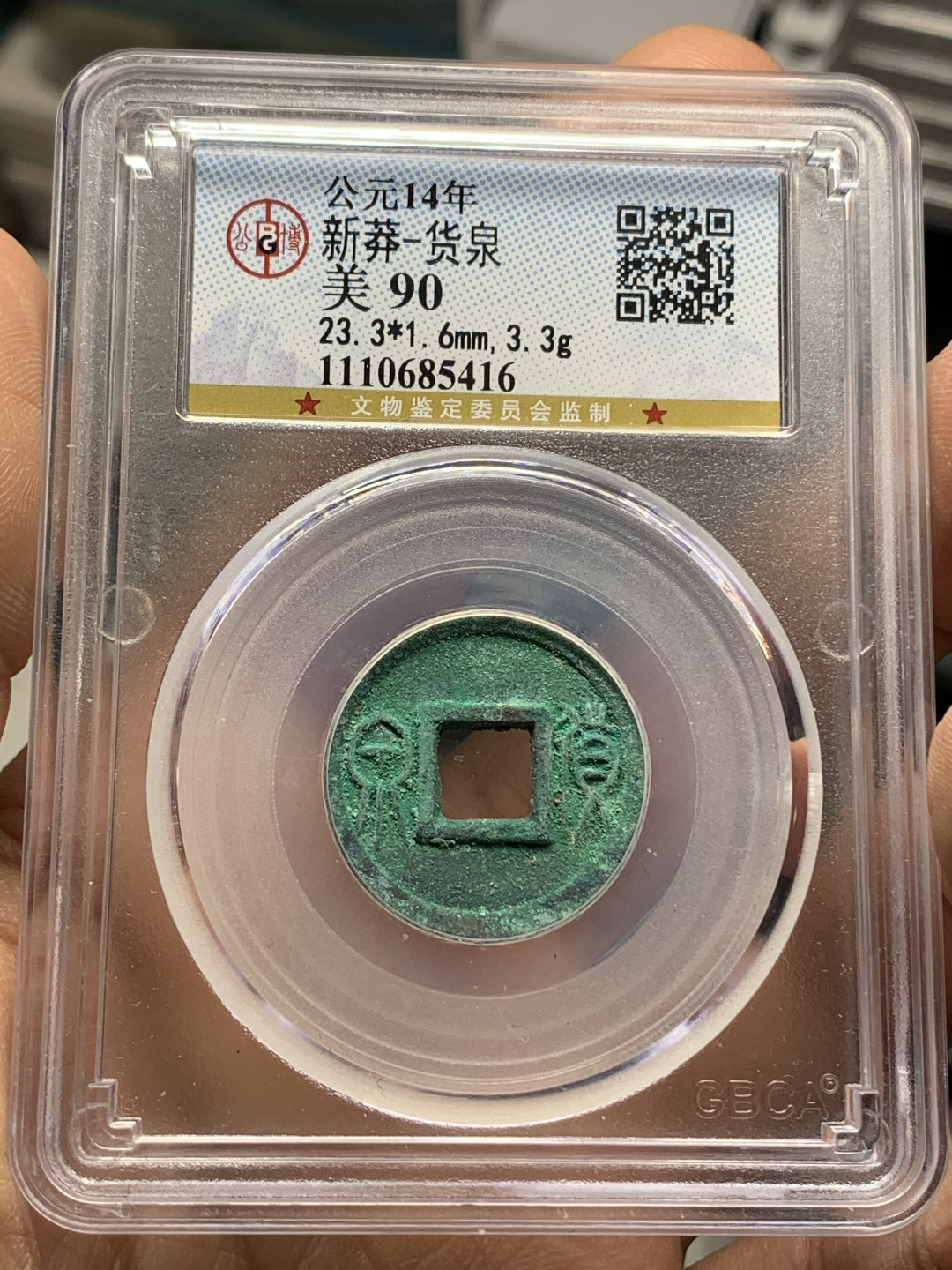 《竞宝斋》钱币微拍-第25场-本周日，周一2场连拍（全场顺丰包邮） 公博评级 美90 高分 满绿 新莽 货泉一枚