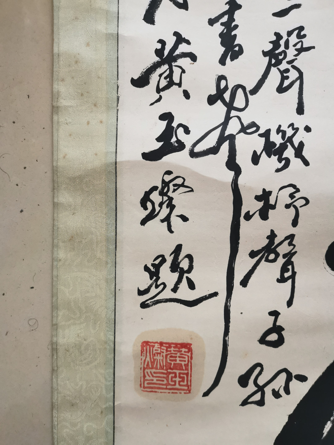 山东著名书法家黄玉灿黄玉璨手写书写条幅卷轴立轴装裱作品