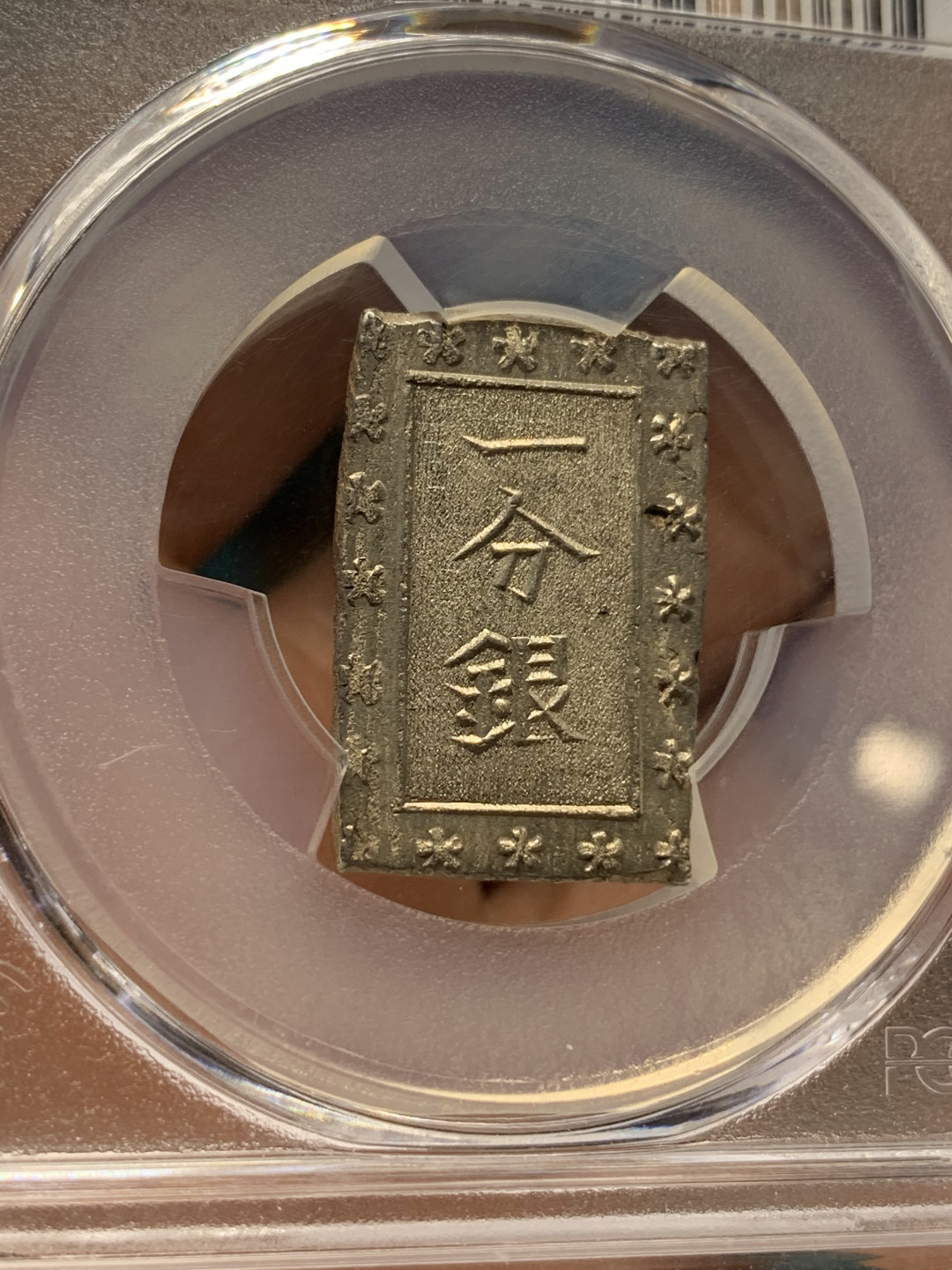 《竞宝斋》钱币微拍-第25场-本周日，周一2场连拍（全场顺丰包邮） pcgs-ms64 1859-68年日本安政一分银 字口清晰 打制锐利