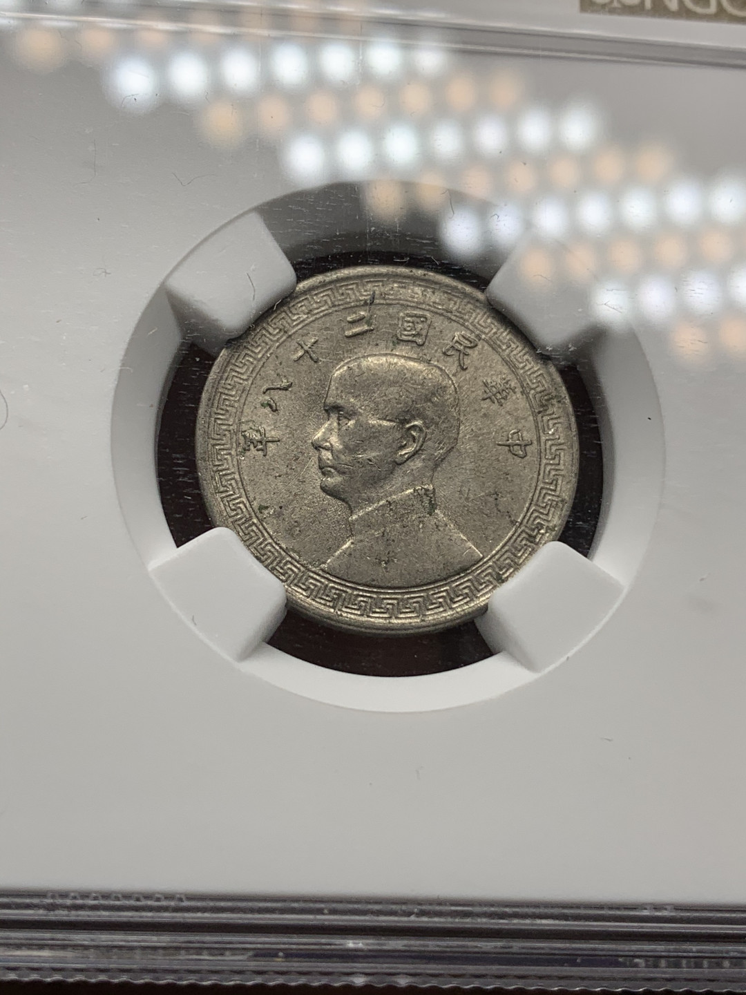 《竞宝斋》钱币微拍-第25场-本周日，周一2场连拍（全场顺丰包邮） NGC AU58 中华民国 1939（民国28）年 孙像拾分镍币