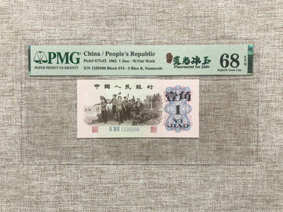 【乾奕收藏】PMG/公博纸币古钱币自动截拍专拍第二期，全场包邮 - PMG68E，三版玉纤云荧光冰玉壹角全程无47