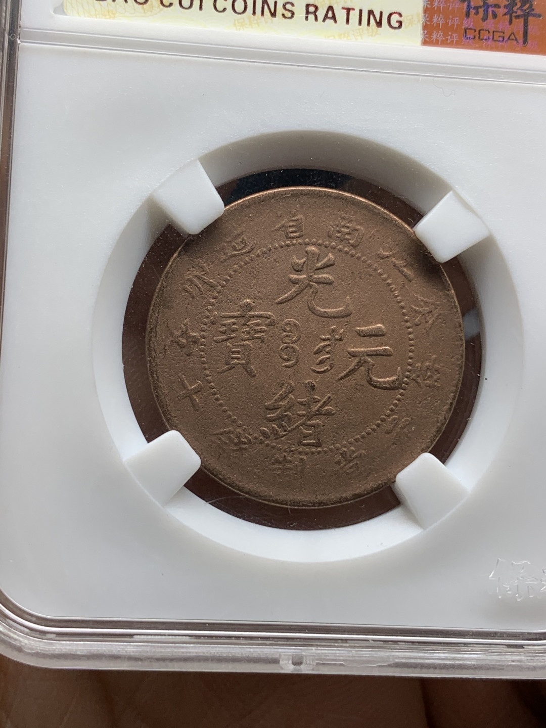 《竞宝斋》钱币微拍-第25场-本周日，周一2场连拍（全场顺丰包邮） 光绪元宝 十文铜元 4枚一组  （2）