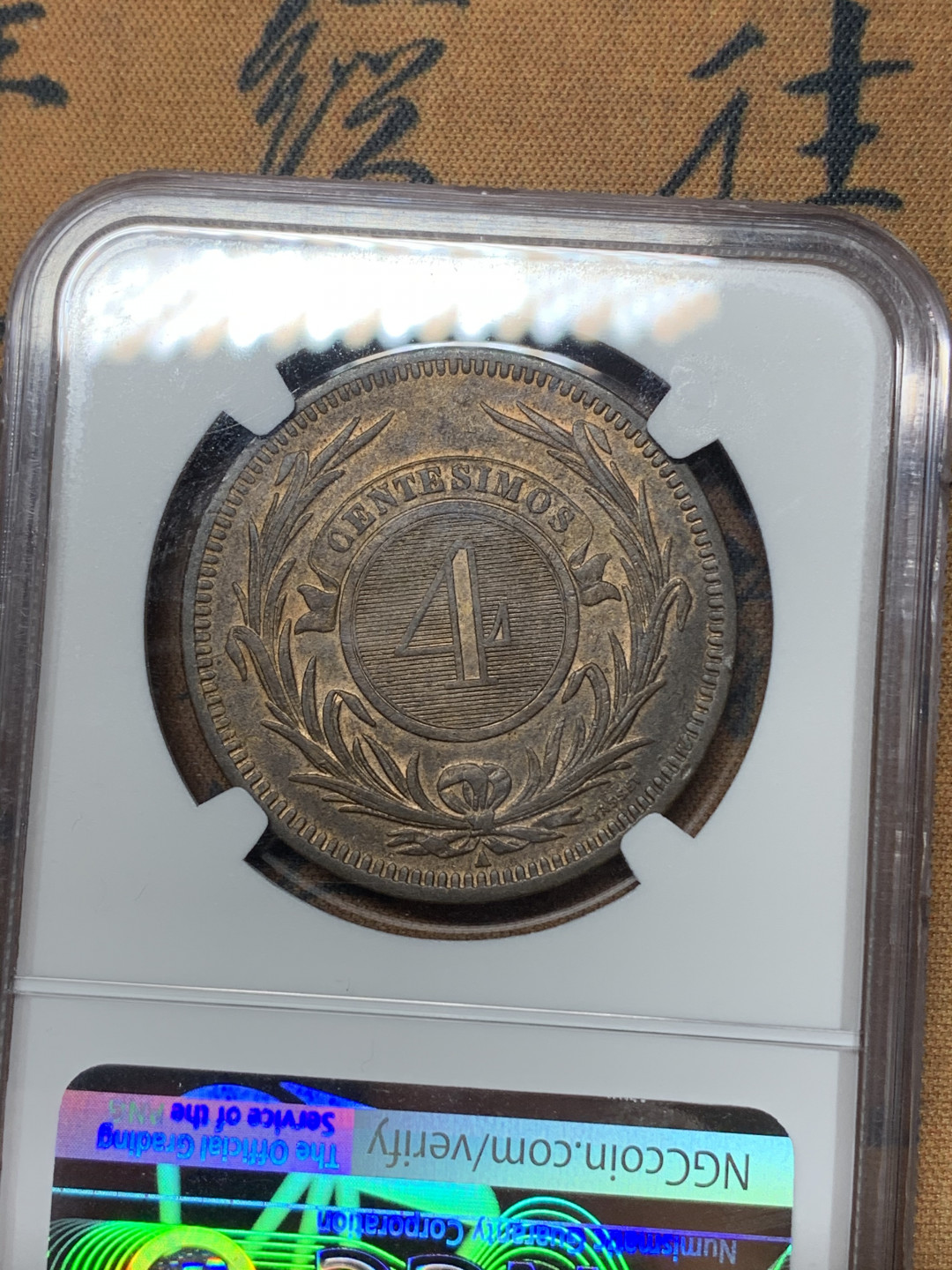 《竞宝斋》钱币微拍-第25场-本周日，周一2场连拍（全场顺丰包邮） NGC-AU58BN  1869年乌拉圭4分大铜币