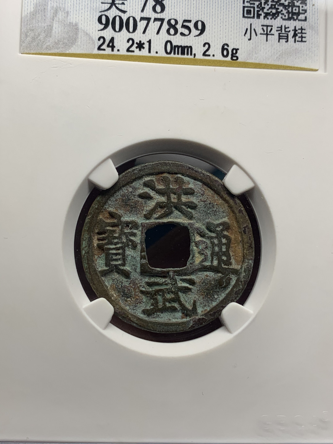 《竞宝斋》钱币微拍-第25场-本周日，周一2场连拍（全场顺丰包邮） 公博评级 美品 洪武通宝 背北平+洪武通宝 背北桂小平钱一对