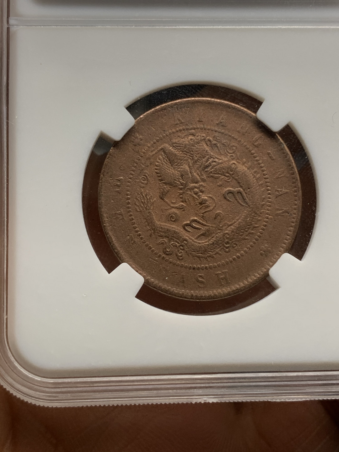 《竞宝斋》钱币微拍-第25场-本周日，周一2场连拍（全场顺丰包邮） 光绪元宝 十文铜元 4枚一组  （2）