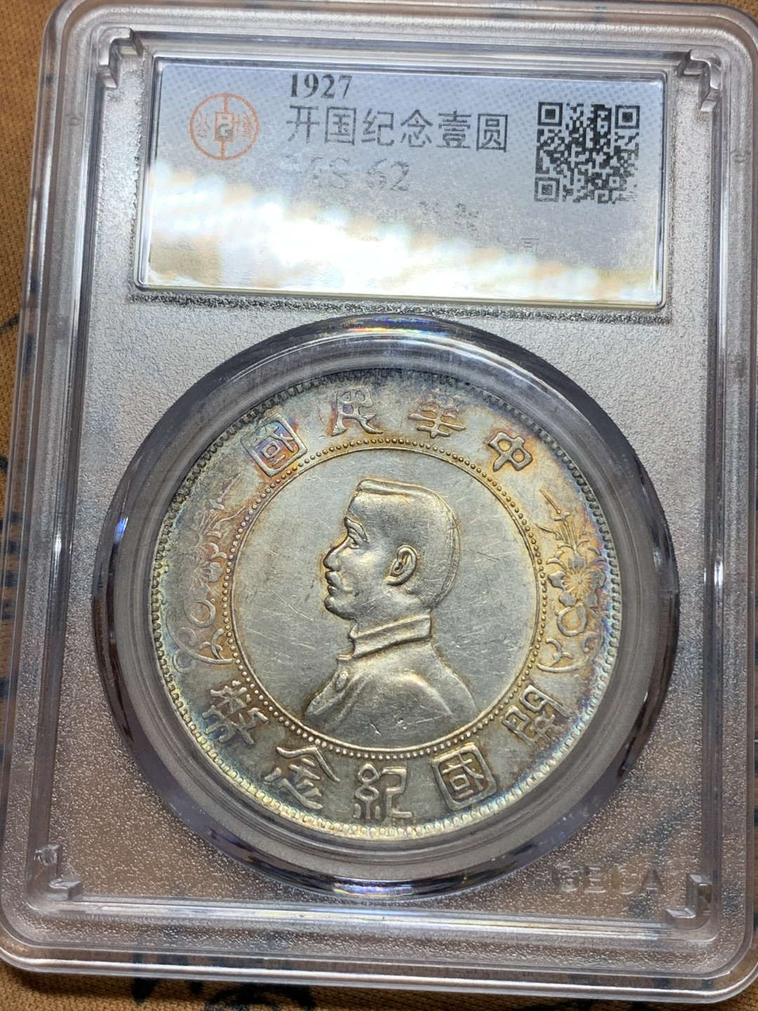 《竞宝斋》钱币微拍-第25场-本周日，周一2场连拍（全场顺丰包邮） 公博MS62 1927年孙中山小头（出头圆） 淡五彩漂亮