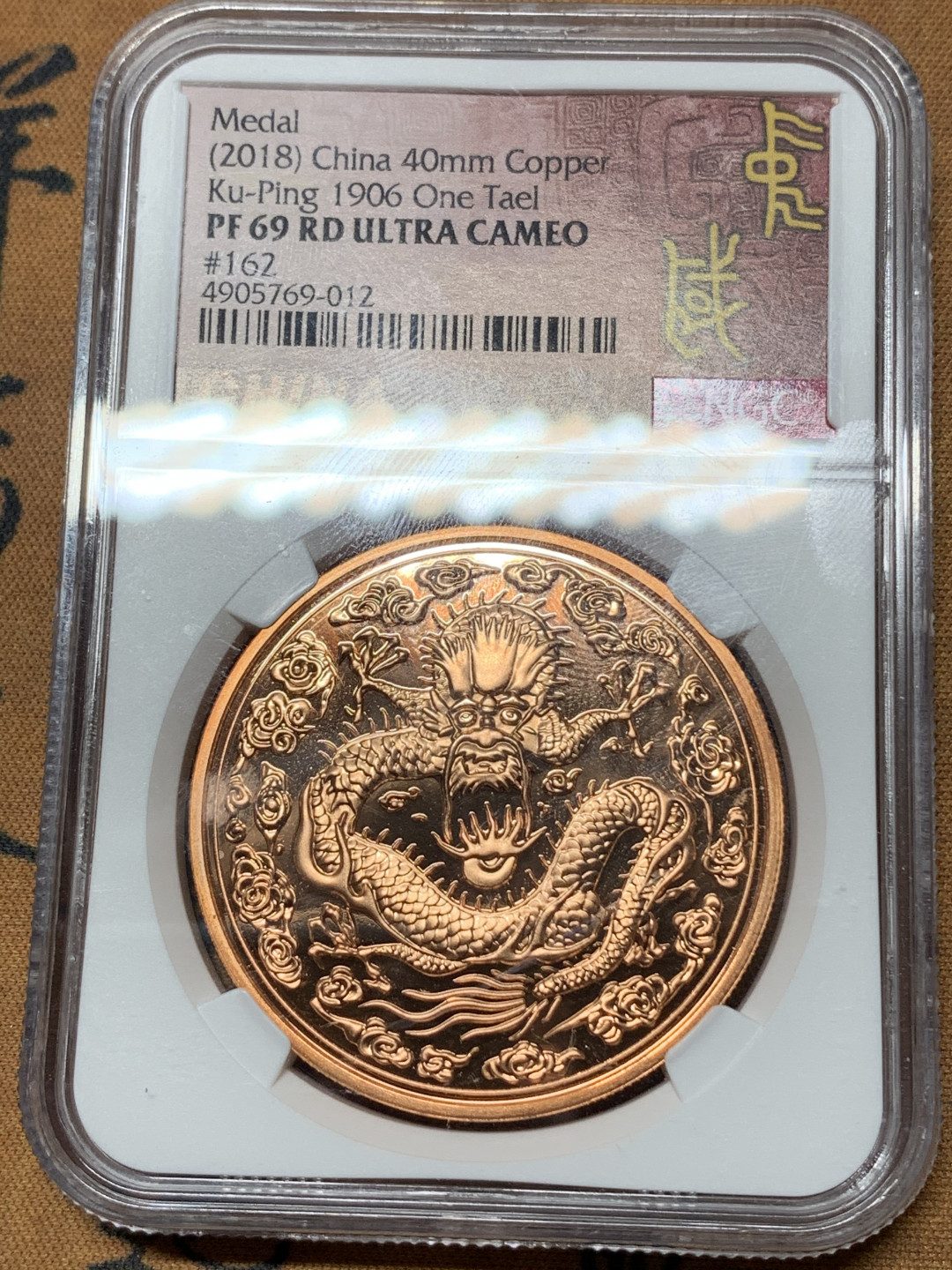 《竞宝斋》钱币微拍-第25场-本周日，周一2场连拍（全场顺丰包邮） NGC-PF69RDUC  2018年光绪丙午大清金币后铸铜材质