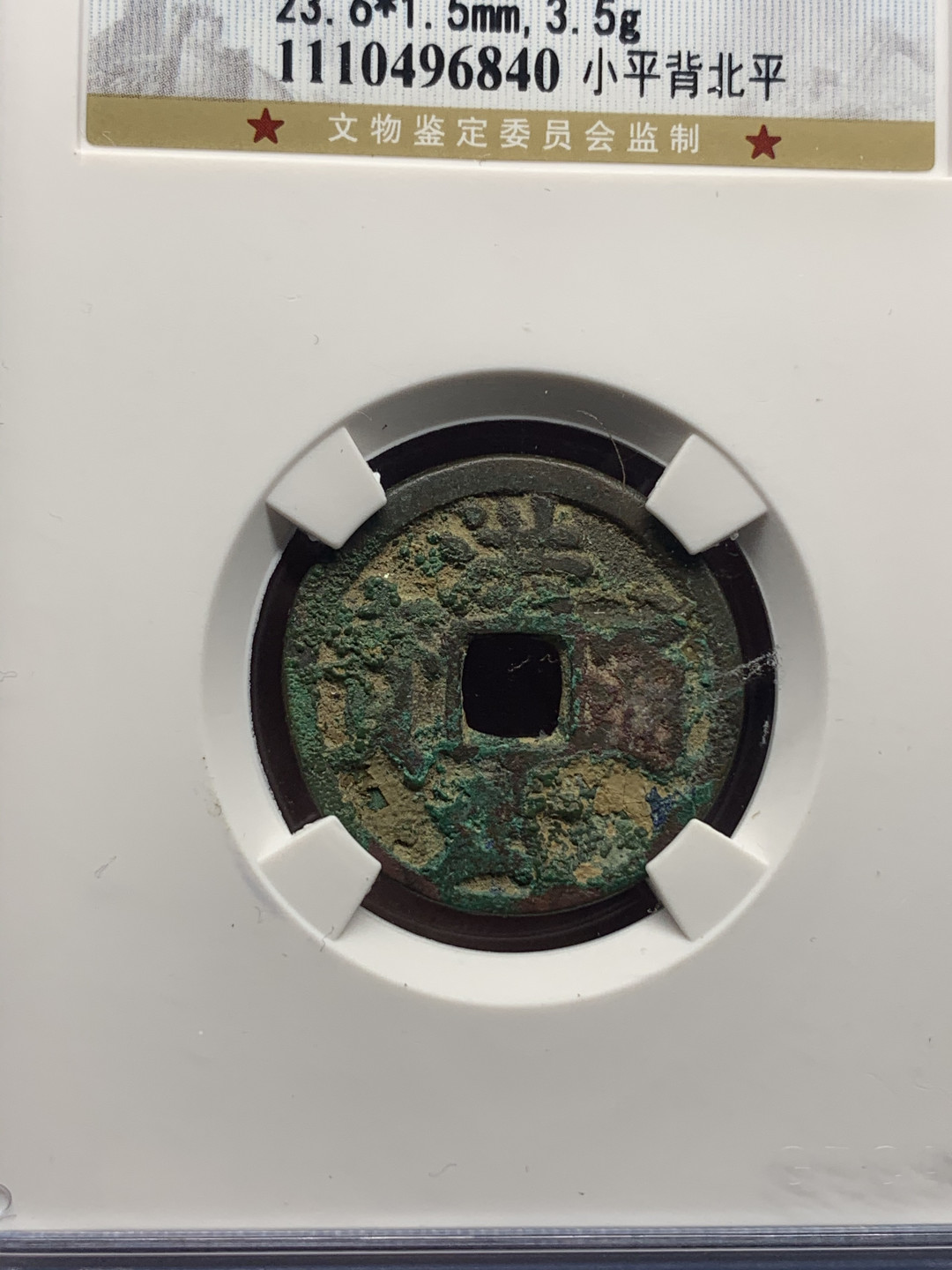 《竞宝斋》钱币微拍-第25场-本周日，周一2场连拍（全场顺丰包邮） 公博评级 美品 洪武通宝 背北平+洪武通宝 背北桂小平钱一对