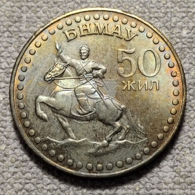 0起1加-纯粹捡漏拍-58场0佣包邮全托管场  - 蒙古1971年1图格里克蒙古革命50周年纪念币