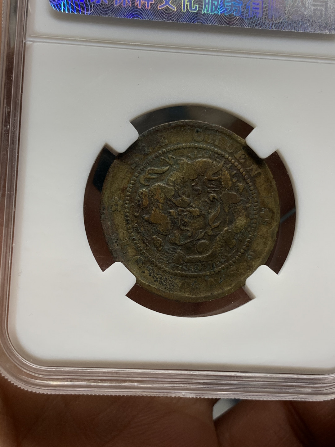 《竞宝斋》钱币微拍-第25场-本周日，周一2场连拍（全场顺丰包邮） 光绪元宝 十文铜元 4枚一组  （1）