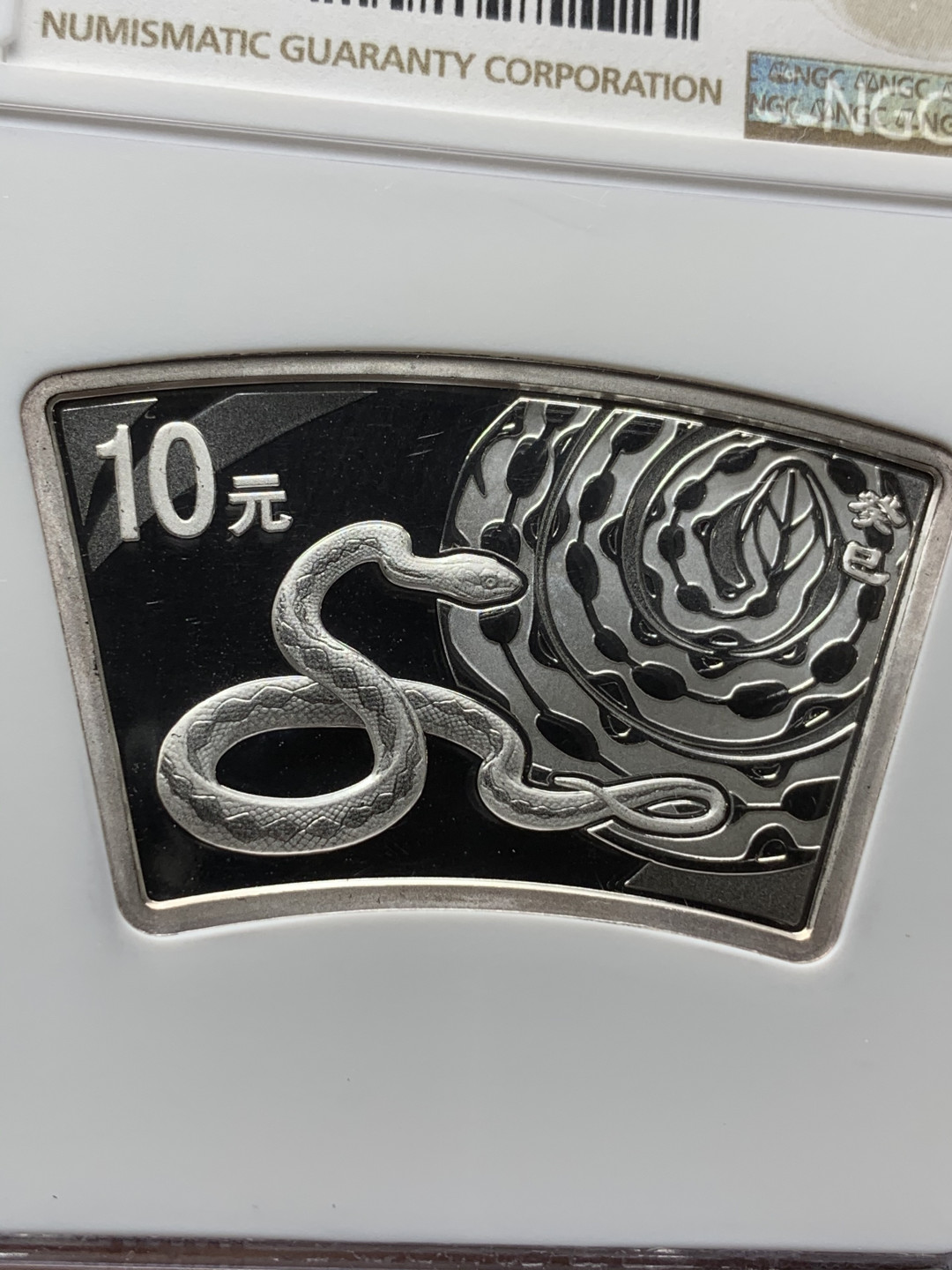 《竞宝斋》钱币微拍-第25场-本周日，周一2场连拍（全场顺丰包邮） NGC PF69UC 中国2013年生肖蛇扇形精制银币  带证书。