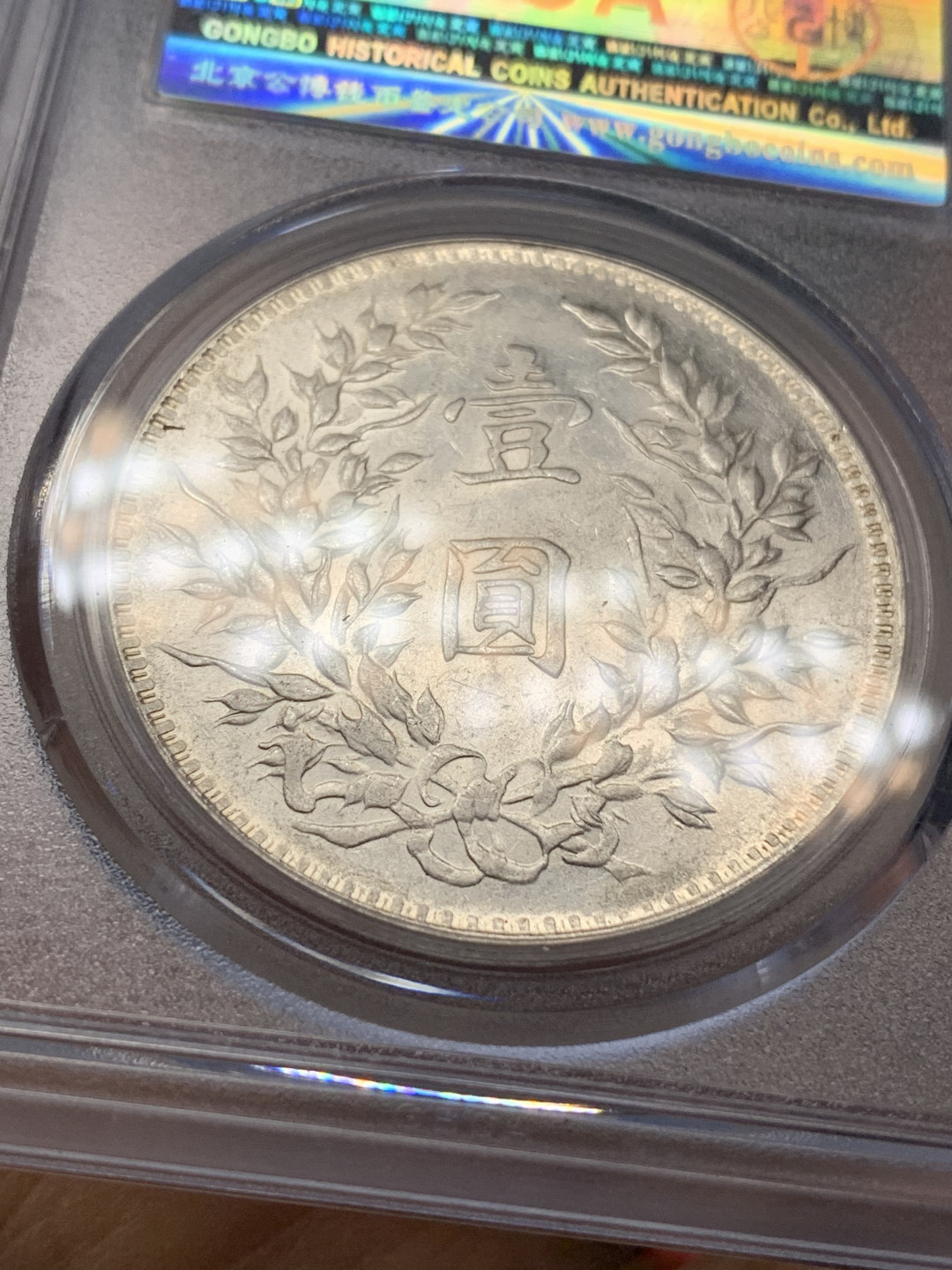 《竞宝斋》钱币微拍-第25场-本周日，周一2场连拍（全场顺丰包邮） 公博MS62 1920年袁世凯九年大头