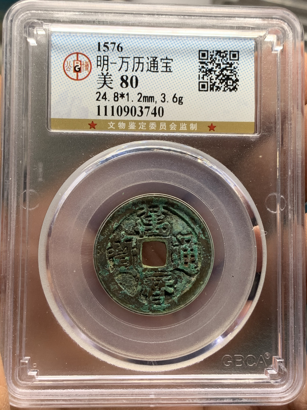 《竞宝斋》钱币微拍-第25场-本周日，周一2场连拍（全场顺丰包邮） 公博评级 美80 绿锈 明万历通宝 一枚