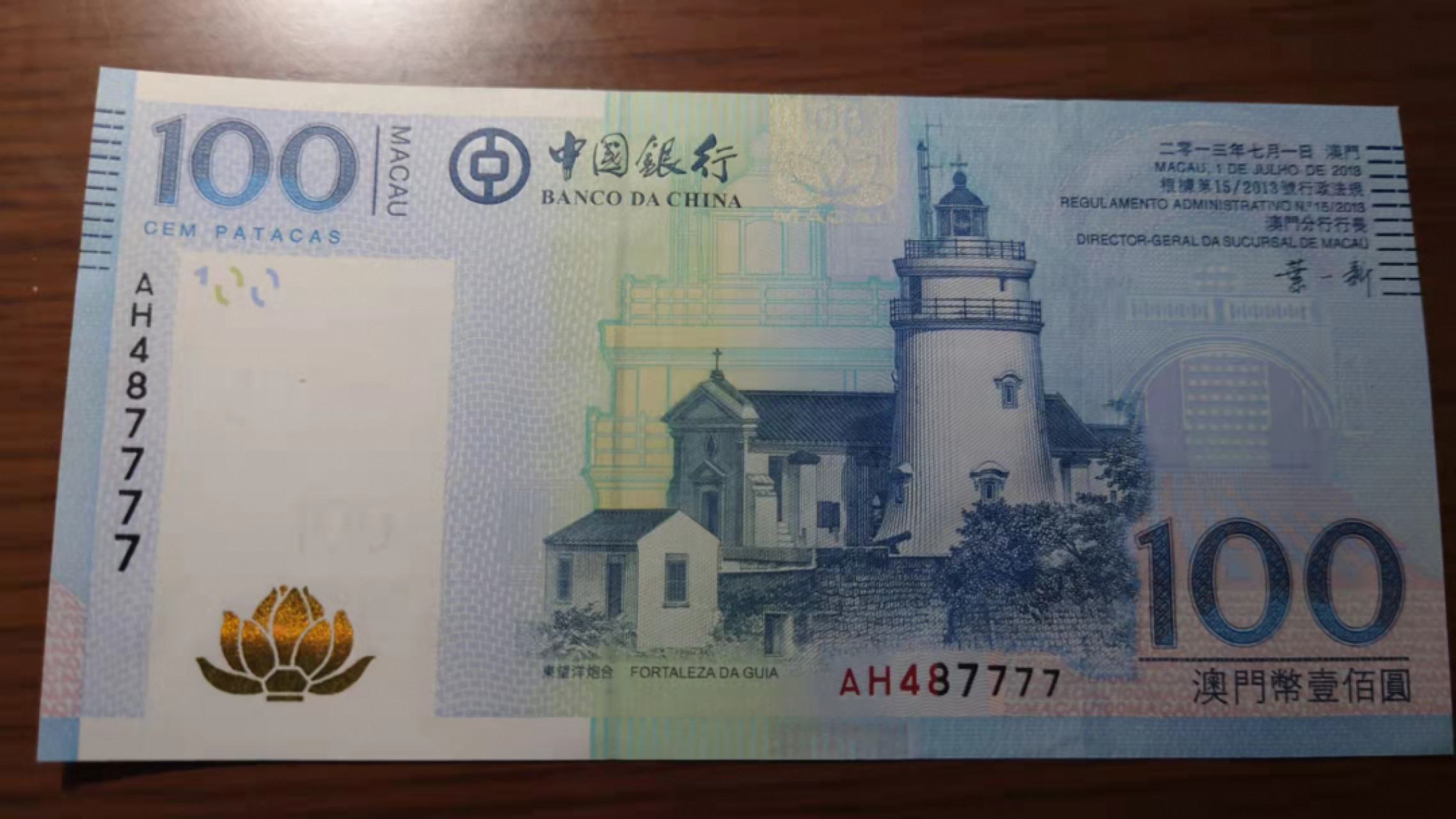 今晚八点半【囧羊收藏】精选微拍第43期暨2021年第三十四期 世界纸币精选 2013年澳门中国银行100元 狮子号7777 全新UNC