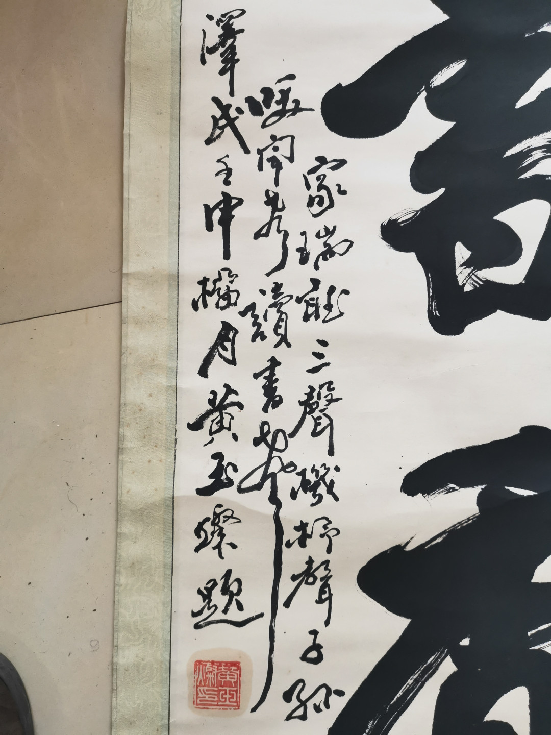 山东著名书法家黄玉灿黄玉璨手写书写条幅卷轴立轴装裱作品
