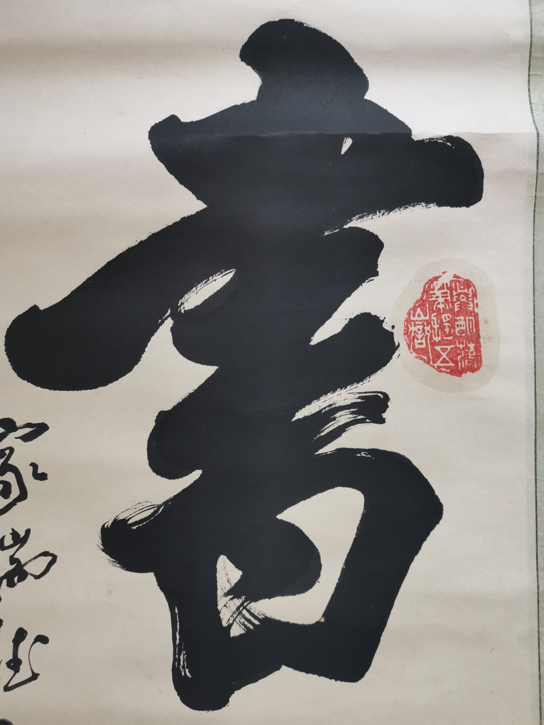 山东著名书法家黄玉灿黄玉璨手写书写条幅卷轴立轴装裱作品