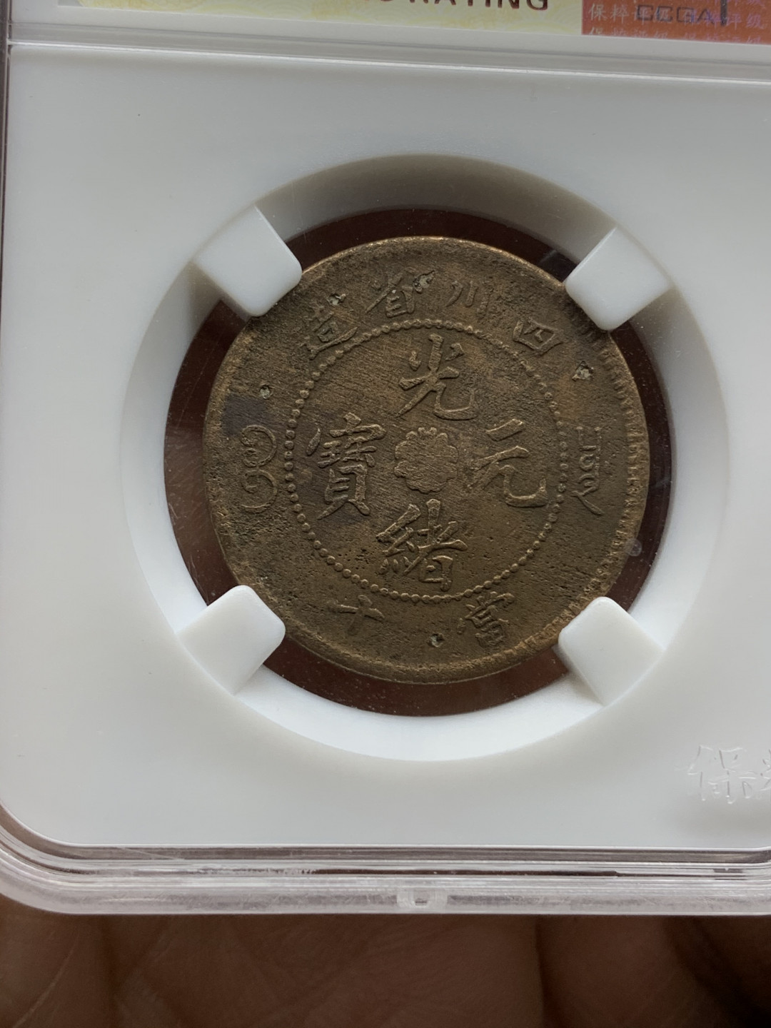 《竞宝斋》钱币微拍-第25场-本周日，周一2场连拍（全场顺丰包邮） 光绪元宝 十文铜元 4枚一组  （2）