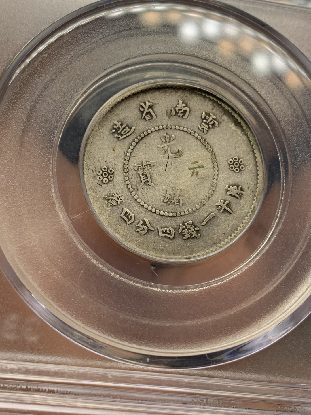 《竞宝斋》钱币微拍-第25场-本周日，周一2场连拍（全场顺丰包邮） 公博XF45 1911年云南新龙1.44 