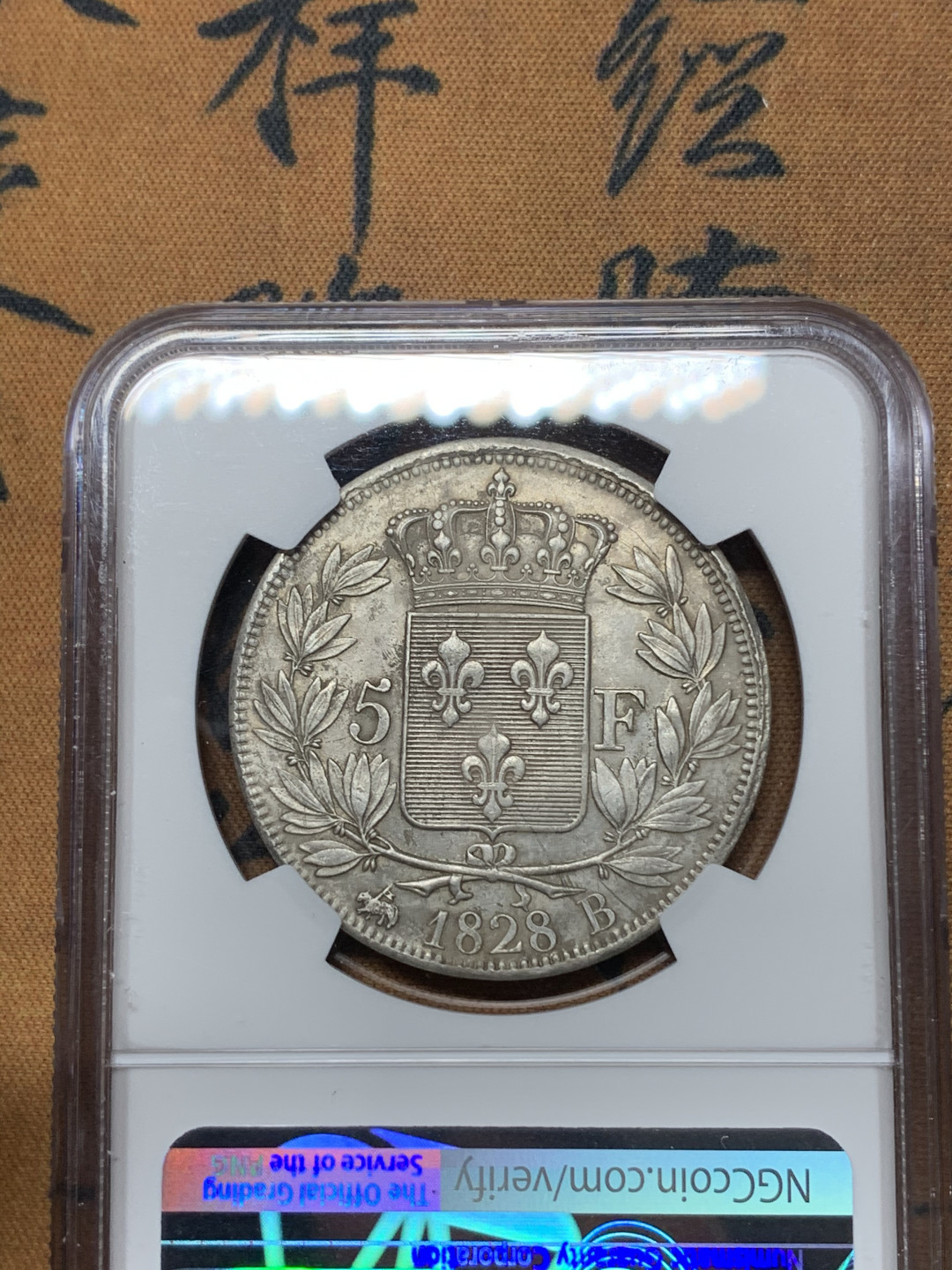 《竞宝斋》钱币微拍-第25场-本周日，周一2场连拍（全场顺丰包邮） 1828年法国查理十世5法郎，ngc评级aud