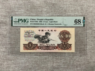 【乾奕收藏】PMG/公博纸币古钱币自动截拍专拍第二期，全场包邮 - PMG68E，三版二罗炼钢伍圆全程无47