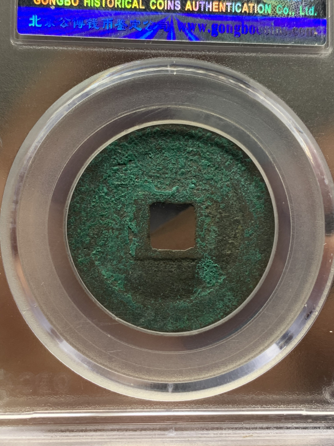 《竞宝斋》钱币微拍-第25场-本周日，周一2场连拍（全场顺丰包邮） 公博评级 美品高分 3枚一起（大观通宝小平钱一对+政和阔字阔缘一枚）