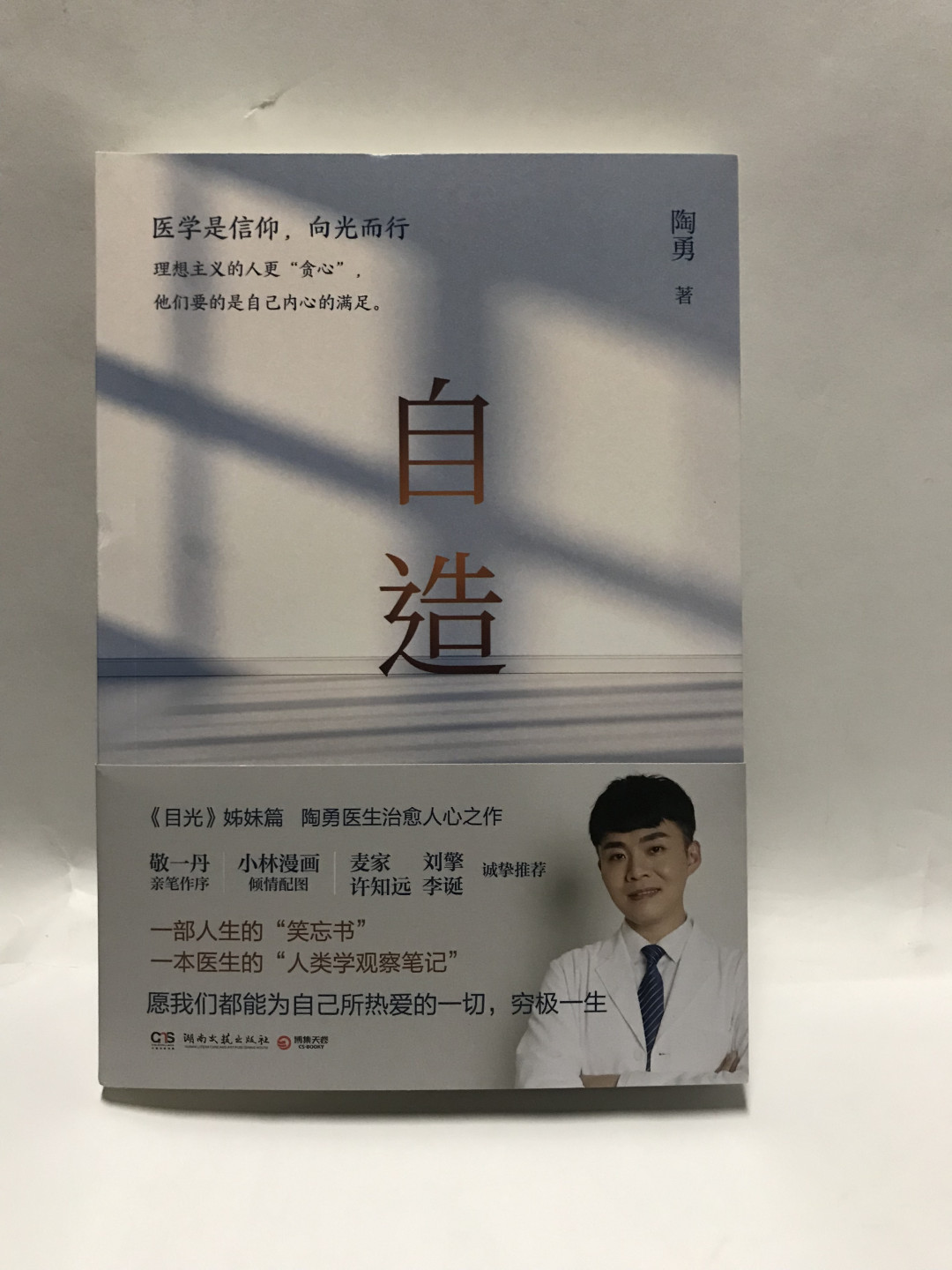 零元拍：陶勇亲笔签名著书《自造》