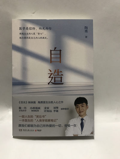 零元拍：陶勇亲笔签名著书《自造》 - 零元拍：陶勇亲笔签名著书《自造》