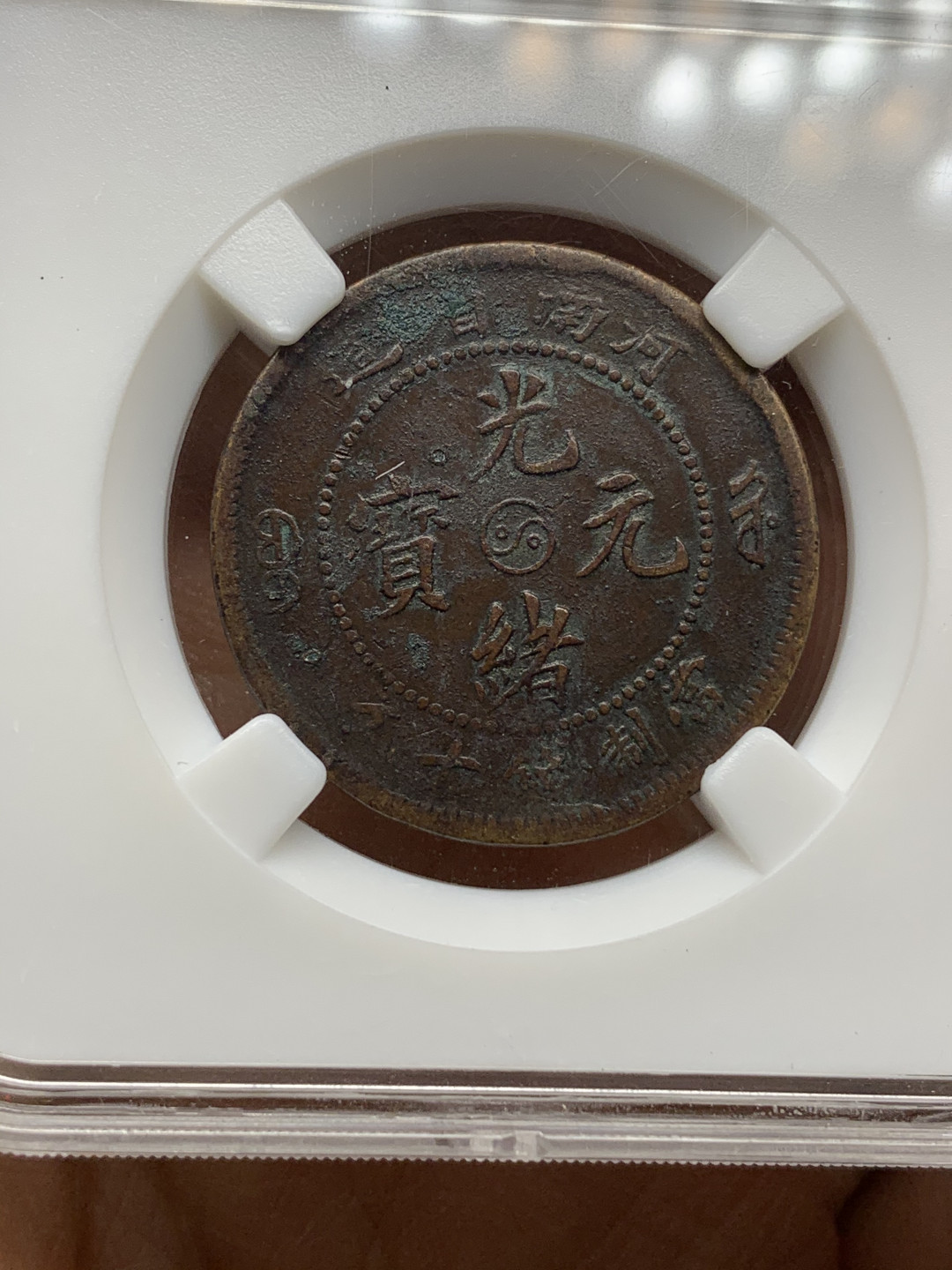 《竞宝斋》钱币微拍-第25场-本周日，周一2场连拍（全场顺丰包邮） 光绪元宝 十文铜元 4枚一组  （2）