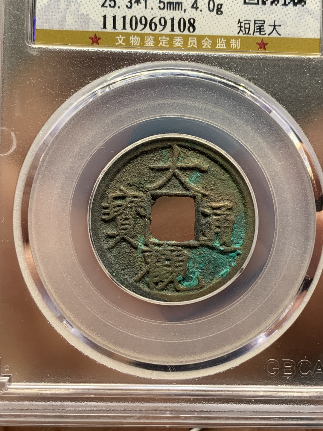 《竞宝斋》钱币微拍-第25场-本周日，周一2场连拍（全场顺丰包邮） 公博评级 美品高分 3枚一起（大观通宝小平钱一对+政和阔字阔缘一枚）