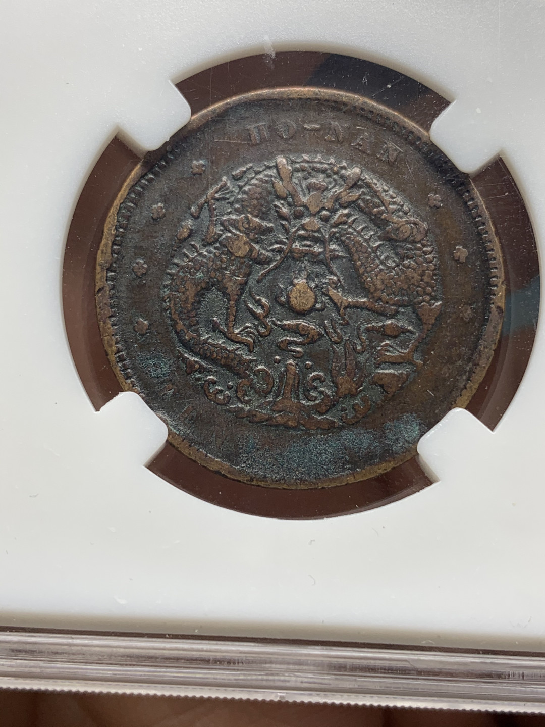 《竞宝斋》钱币微拍-第25场-本周日，周一2场连拍（全场顺丰包邮） 光绪元宝 十文铜元 4枚一组  （2）