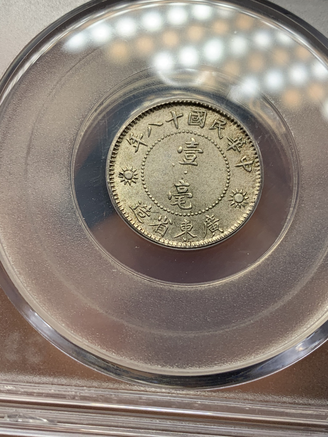 《竞宝斋》钱币微拍-第25场-本周日，周一2场连拍（全场顺丰包邮） 公博MS62 1929年孙中山壹毫