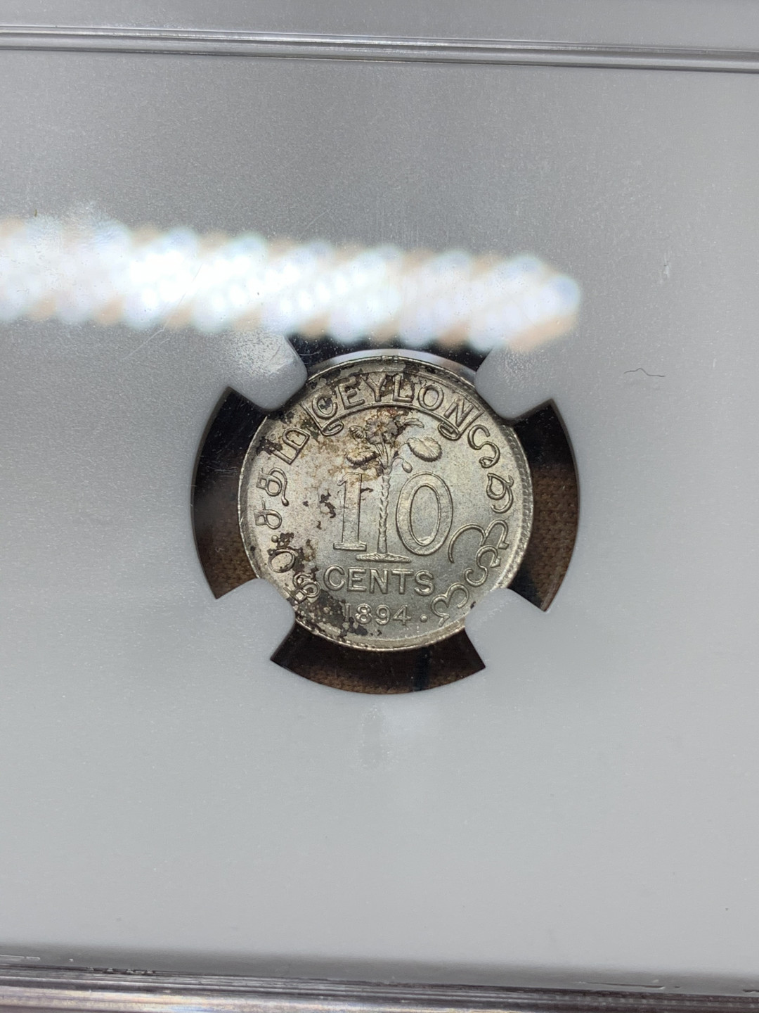 《竞宝斋》钱币微拍-第25场-本周日，周一2场连拍（全场顺丰包邮） NGC-MS63  1894年英属锡兰10分银币