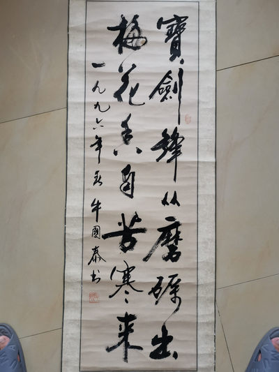 山东著名书法家牛国泰手写书法条幅卷轴立轴装裱作品 - 山东著名书法家牛国泰手写书法条幅卷轴立轴装裱作品