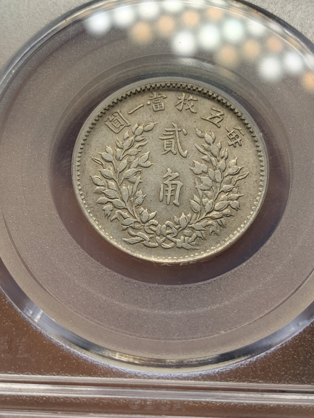 《竞宝斋》钱币微拍-第25场-本周日，周一2场连拍（全场顺丰包邮） 公博AU53 1916年袁世凯五年贰角