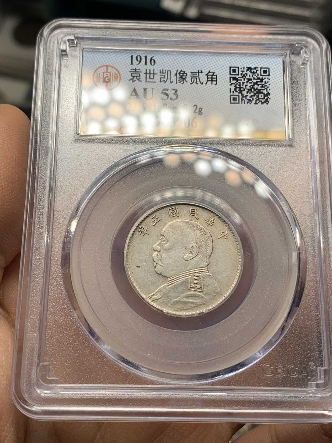 《竞宝斋》钱币微拍-第25场-本周日，周一2场连拍（全场顺丰包邮） 公博AU53 1916年袁世凯五年贰角