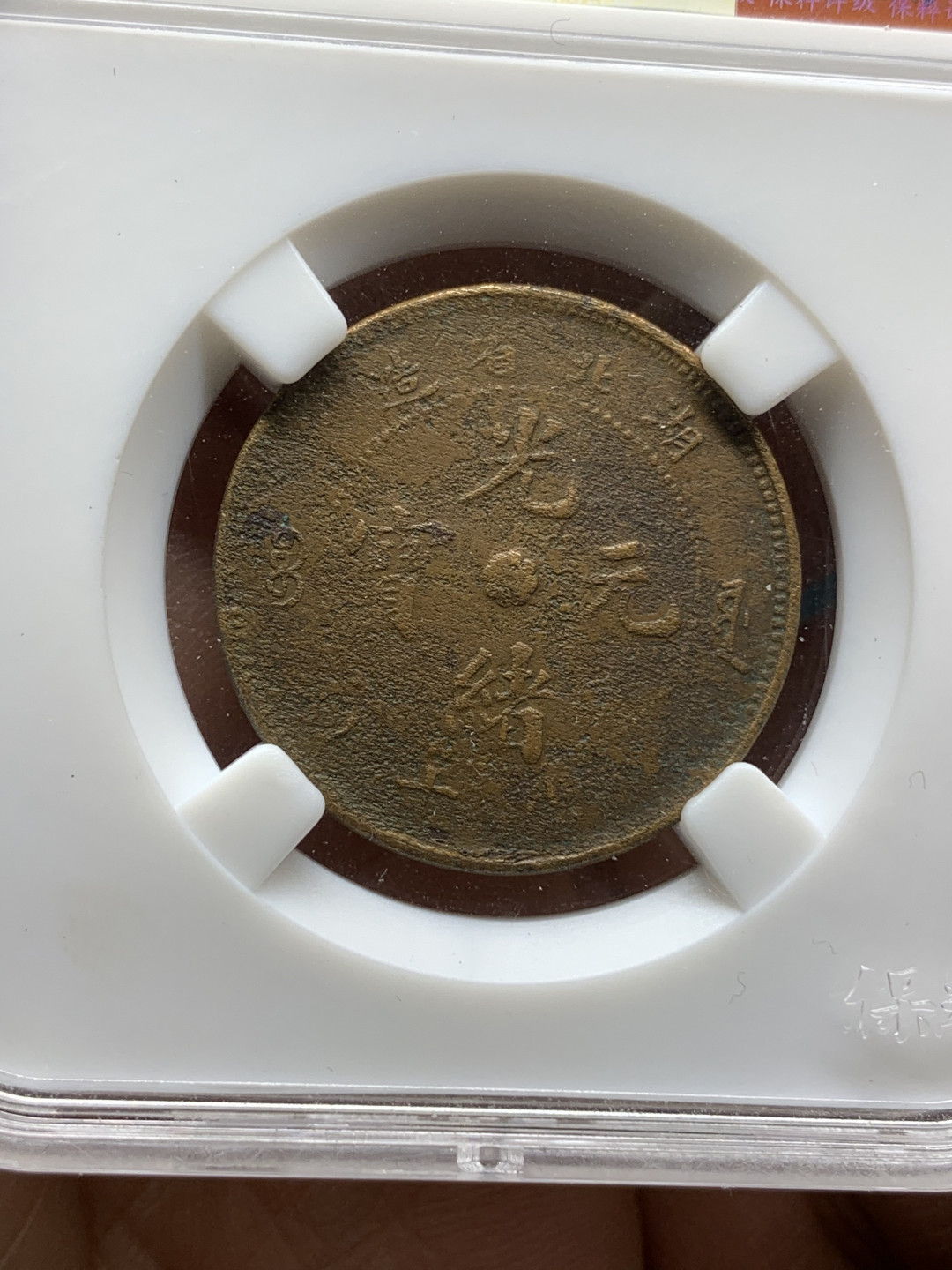 《竞宝斋》钱币微拍-第25场-本周日，周一2场连拍（全场顺丰包邮） 光绪元宝 十文铜元 4枚一组  （3）