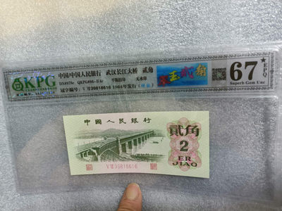 翠玉两角纤丝版，三版币几十块钱买一张凑个标也是极好的，何况还是图形标 - 钱坤评级图形标67E大黑星翠玉贰角+纤丝39818616