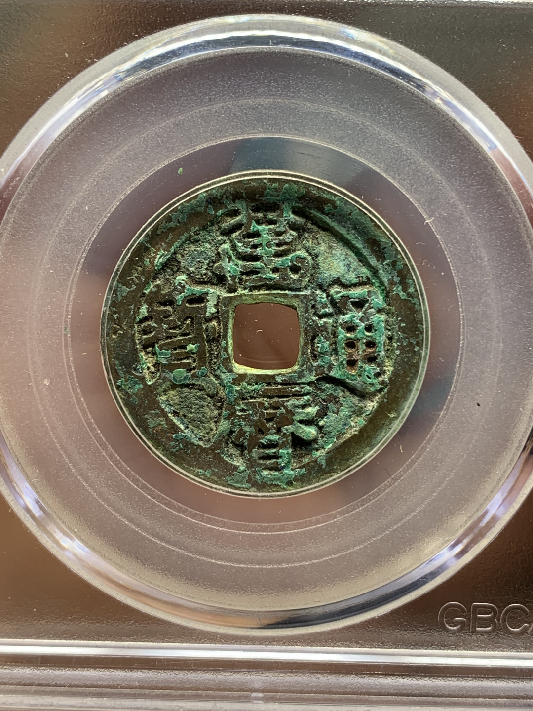 《竞宝斋》钱币微拍-第25场-本周日，周一2场连拍（全场顺丰包邮） 公博评级 美80 绿锈 明万历通宝 一枚