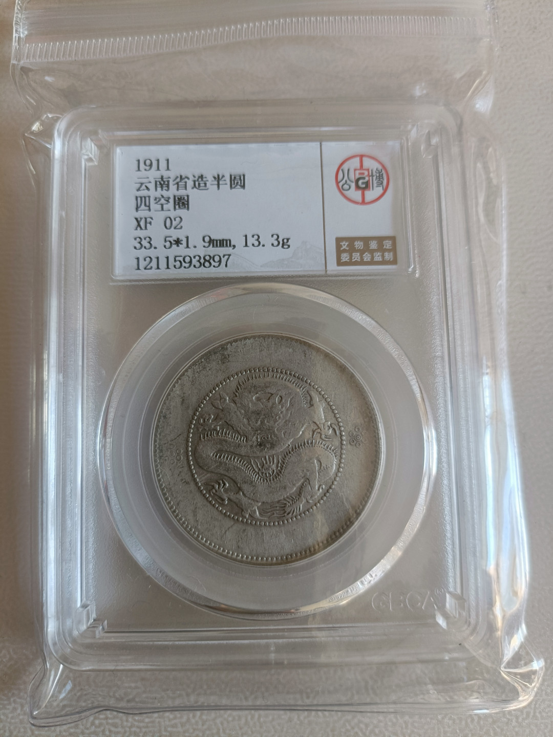 民间艺术家 光绪元宝云南省造半圆