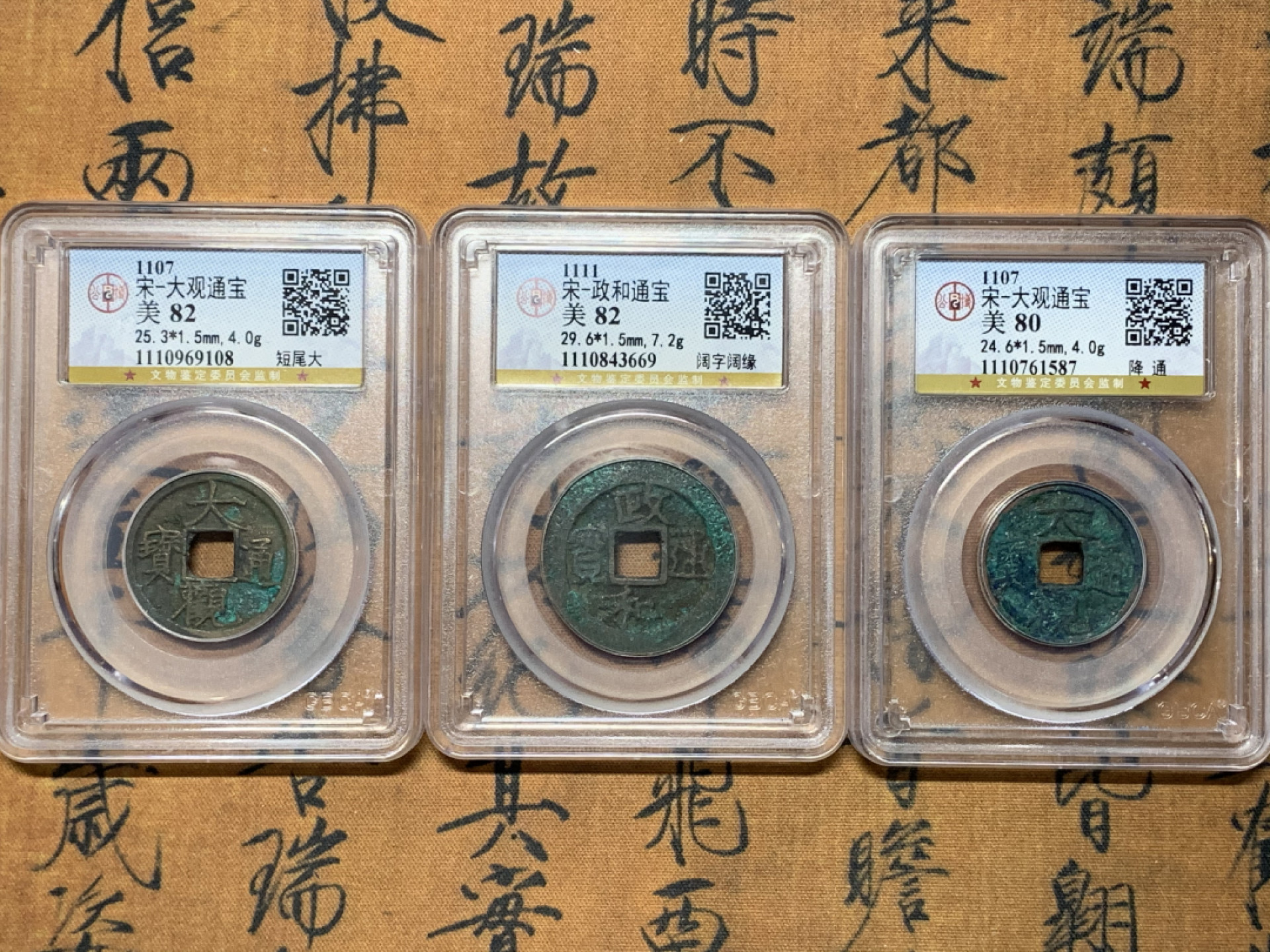 《竞宝斋》钱币微拍-第25场-本周日，周一2场连拍（全场顺丰包邮） 公博评级 美品高分 3枚一起（大观通宝小平钱一对+政和阔字阔缘一枚）