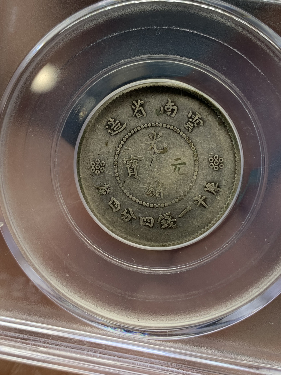 《竞宝斋》钱币微拍-第25场-本周日，周一2场连拍（全场顺丰包邮） 公博XF45 1911年云南新龙1.44 