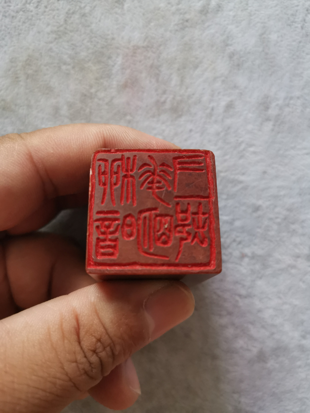 石头篆刻方印章闲章