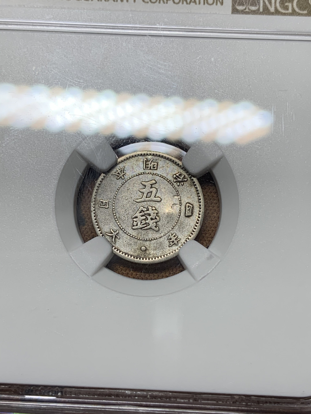 《竞宝斋》钱币微拍-第25场-本周日，周一2场连拍（全场顺丰包邮） NGC-XFD   1871年日本大字五钱小银币