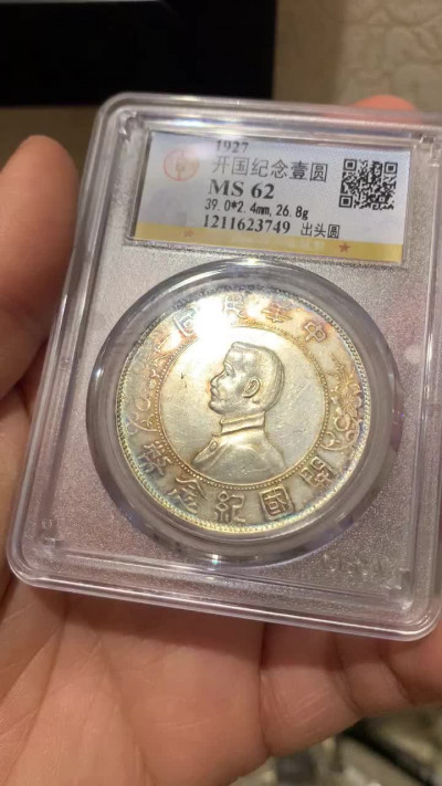 《竞宝斋》钱币微拍-第25场-本周日，周一2场连拍（全场顺丰包邮） 公博MS62 1927年孙中山小头（出头圆） 淡五彩漂亮