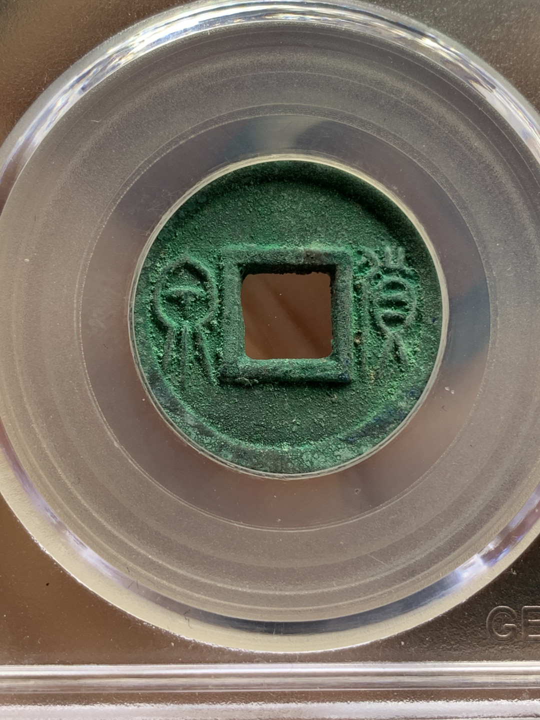 《竞宝斋》钱币微拍-第25场-本周日，周一2场连拍（全场顺丰包邮） 公博评级 美90 高分 满绿 新莽 货泉一枚