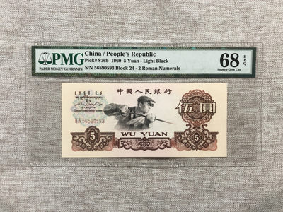 【乾奕收藏】PMG/公博评级币自动截拍专拍第二期，全场包邮 - PMG68分，三版二罗炼钢伍圆无47